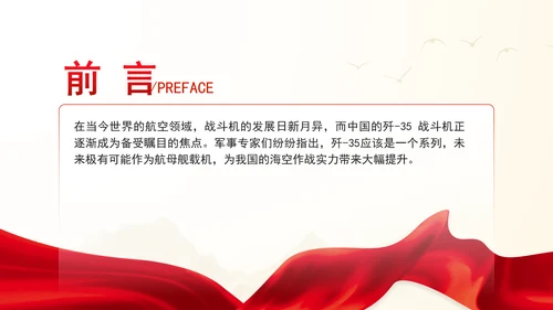 中国战斗机歼-35介绍主题党课PPT