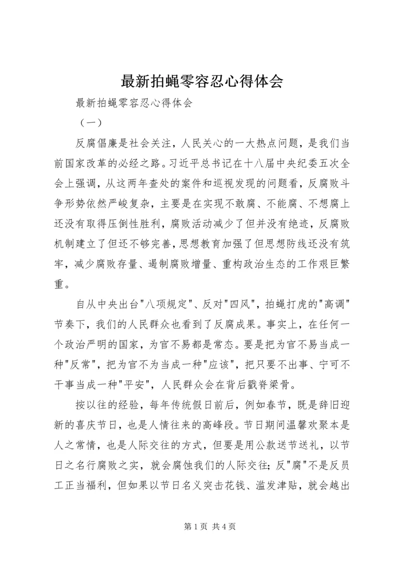 最新拍蝇零容忍心得体会 (2).docx