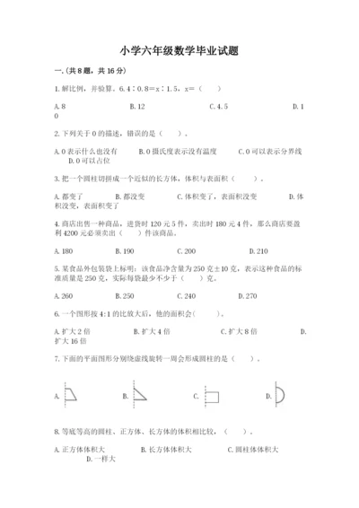 小学六年级数学毕业试题精品【典优】.docx
