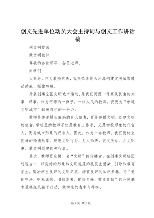 创文先进单位动员大会主持词与创文工作讲话稿 (5).docx