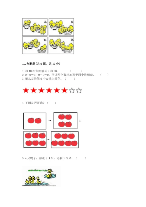 北师大版一年级上册数学期末测试卷带精品答案.docx