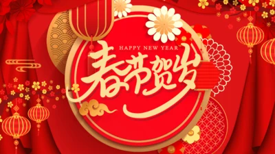 春节贺岁恭贺新春通用PPT模板