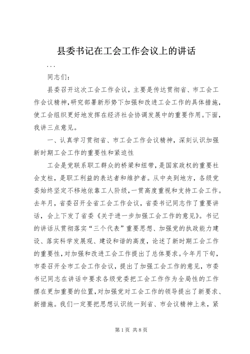 县委书记在工会工作会议上的讲话 (4).docx