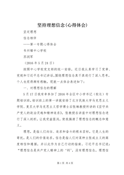 坚持理想信念(心得体会) (2).docx