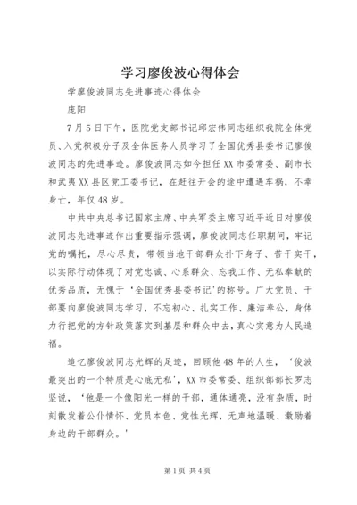 学习廖俊波心得体会 (3).docx