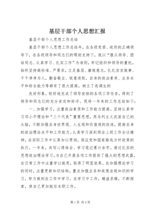 基层干部个人思想汇报精选.docx