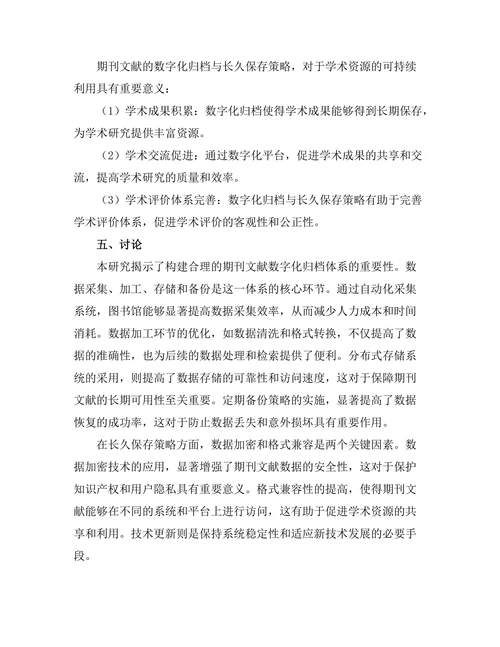 期刊文献的数字化归档与长久保存策略