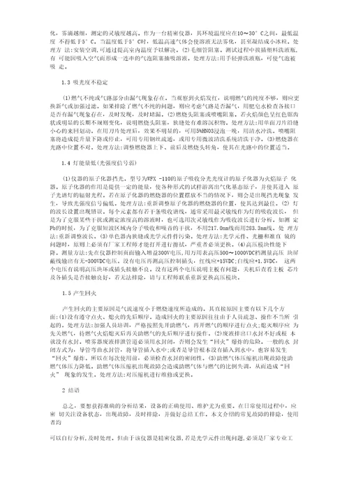 原子吸收分光光度计常见故障的原因及排除