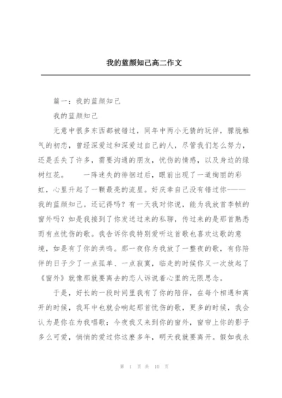 我的蓝颜知己高二作文.docx