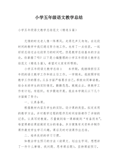 小学五年级语文教学总结.docx