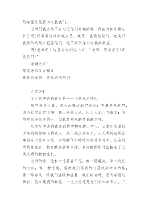 感恩老师发言稿.docx