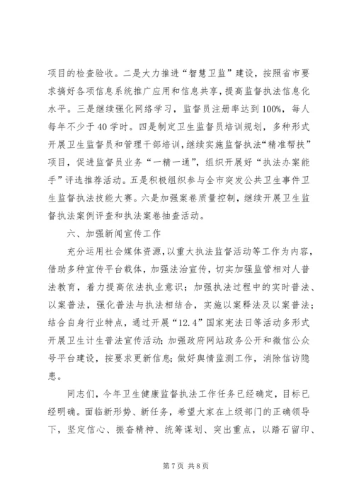 卫生健康监督执法会议讲话稿.docx