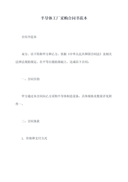 半导体工厂采购合同书范本