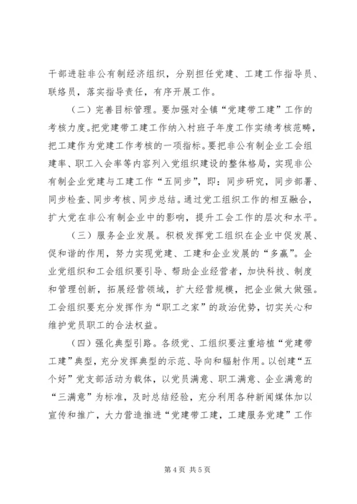 镇委办党建带工建方案.docx