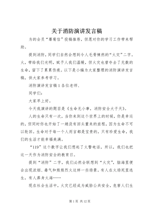 关于消防演讲发言稿.docx