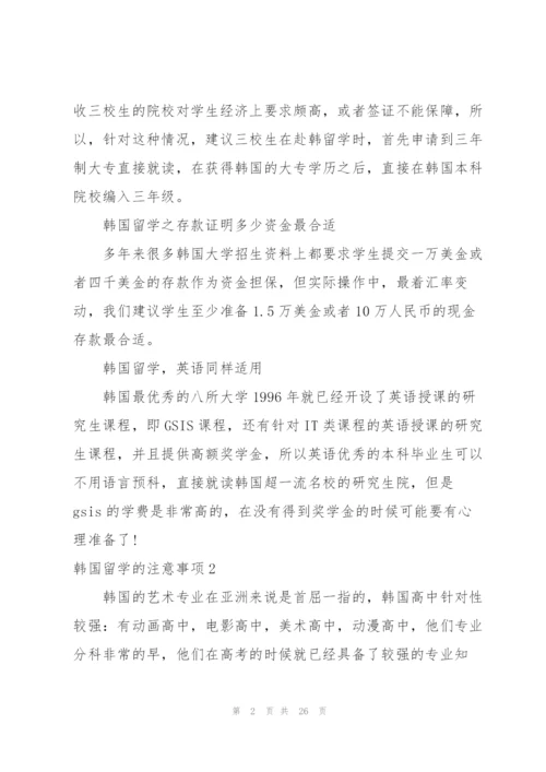 韩国留学的注意事项14篇.docx