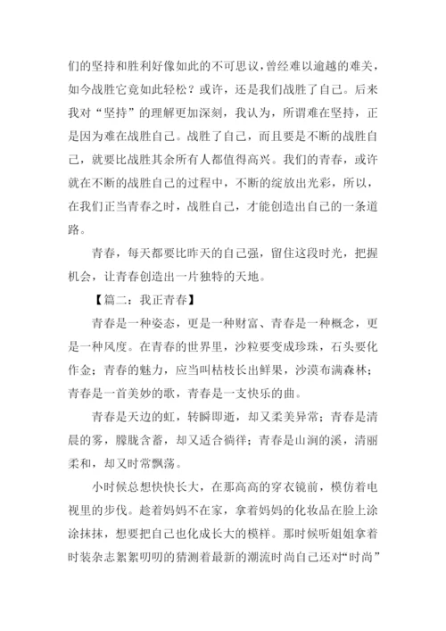 我正青春作文600字.docx