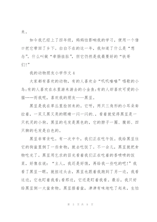 我的动物朋友小学作文范文6篇.docx