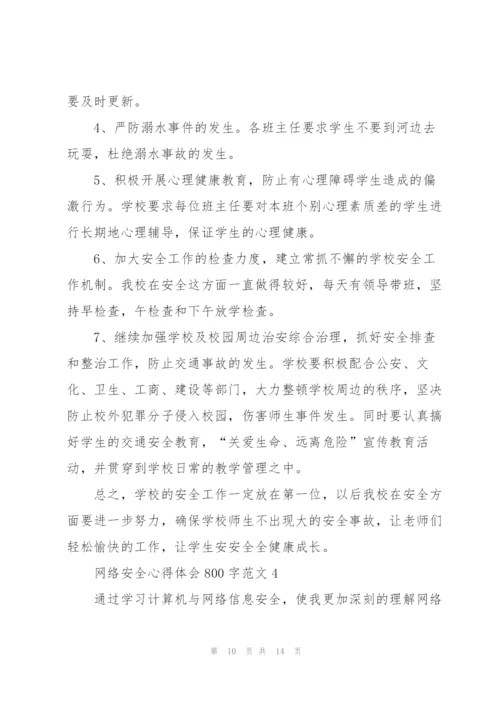 网络安全心得体会800字范文4篇.docx