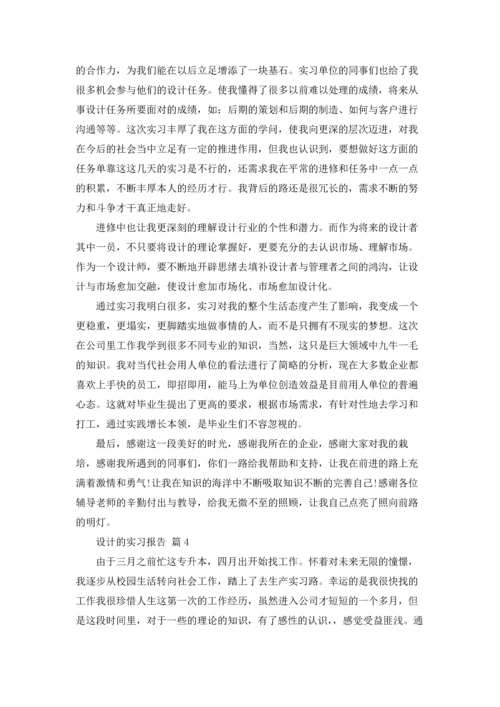 设计的实习报告模板七篇.docx