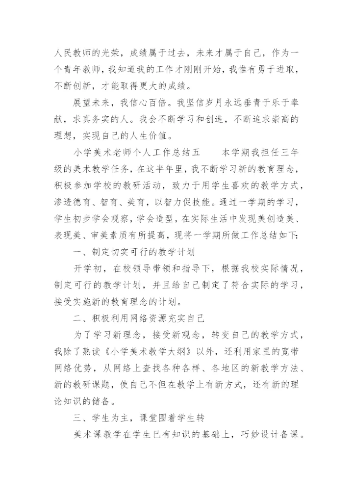 小学美术老师个人工作总结.docx