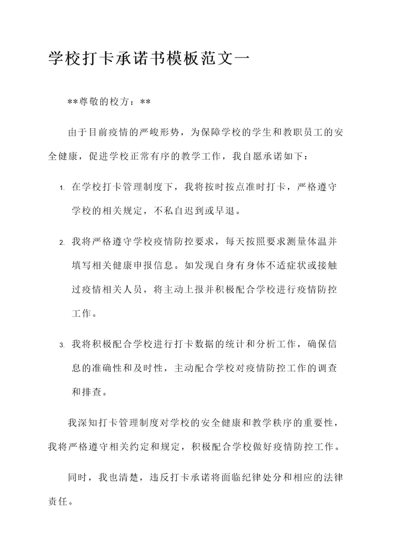 学校打卡承诺书模板范文