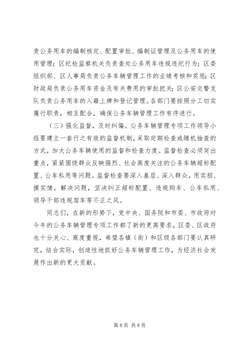 区长公务车安全管理会讲话.docx