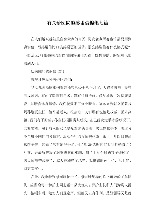 相关给医院的感谢信锦集七篇