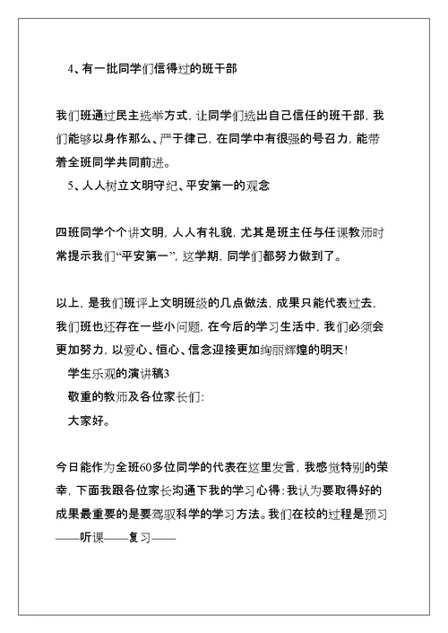 学生乐观的演讲稿5篇(共9页)