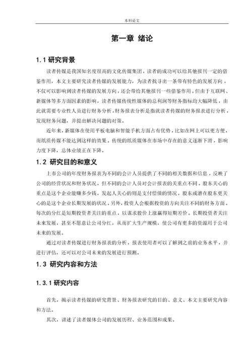 166020632_曾芷媛_读者出版传媒股份公司财务报表分析.docx