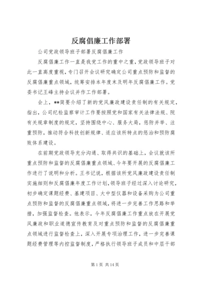 反腐倡廉工作部署.docx