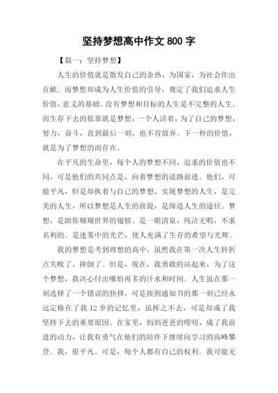 坚持梦想高中作文800字.docx