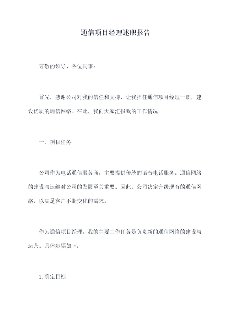 通信项目经理述职报告