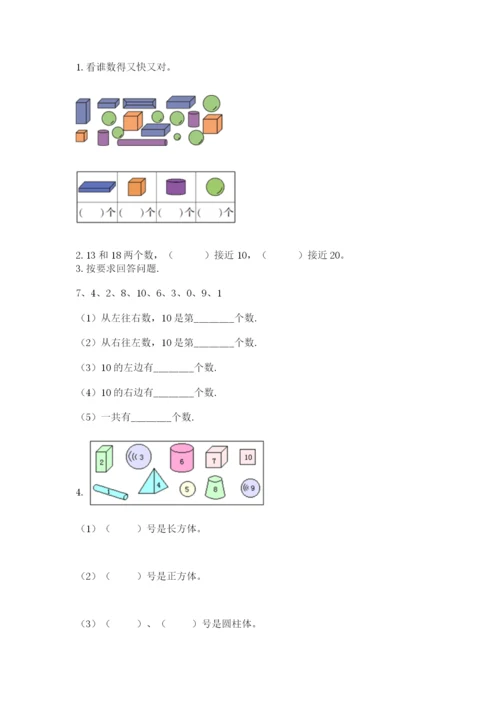 人教版数学一年级上册期末测试卷精品（夺冠系列）.docx