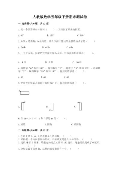 人教版数学五年级下册期末测试卷（黄金题型）.docx