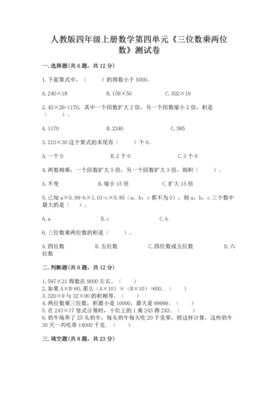 人教版四年级上册数学第四单元《三位数乘两位数》测试卷附完整答案（历年真题）.docx