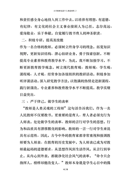 小学教师先进个人事迹材料_2.docx