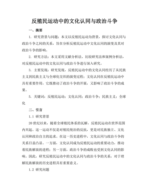 反殖民运动中的文化认同与政治斗争