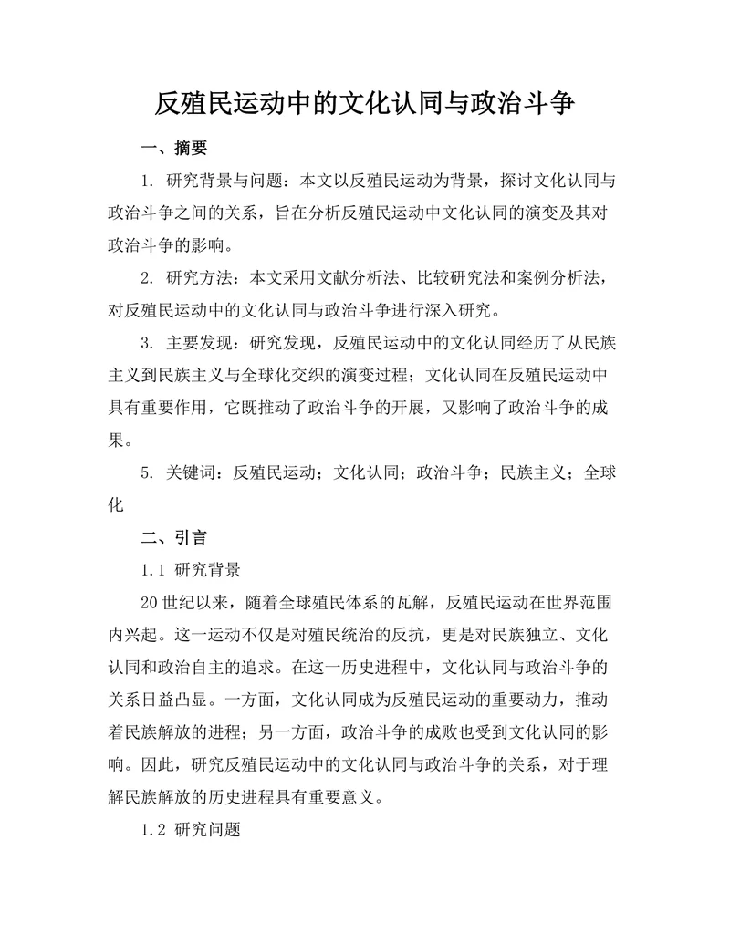 反殖民运动中的文化认同与政治斗争