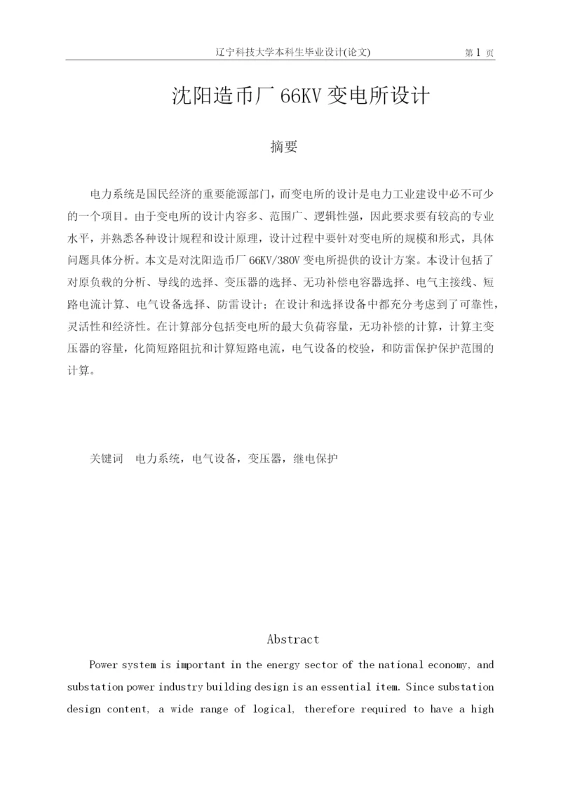 学位论文-—沈阳造币厂66kv变电所设计.docx