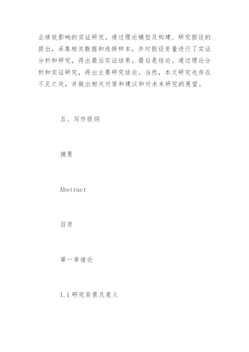会计学硕士论文开题报告.docx