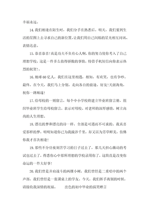 初中毕业的搞笑赠言初中毕业赠言酷一点的