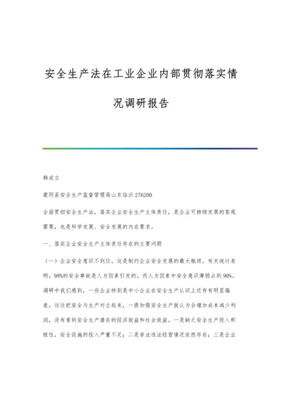 安全生产法在工业企业内部贯彻落实情况调研报告.docx