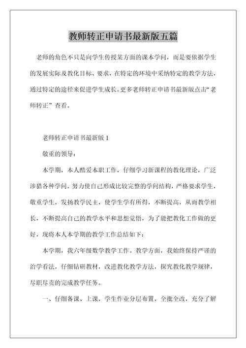 教师转正申请书最新版五篇