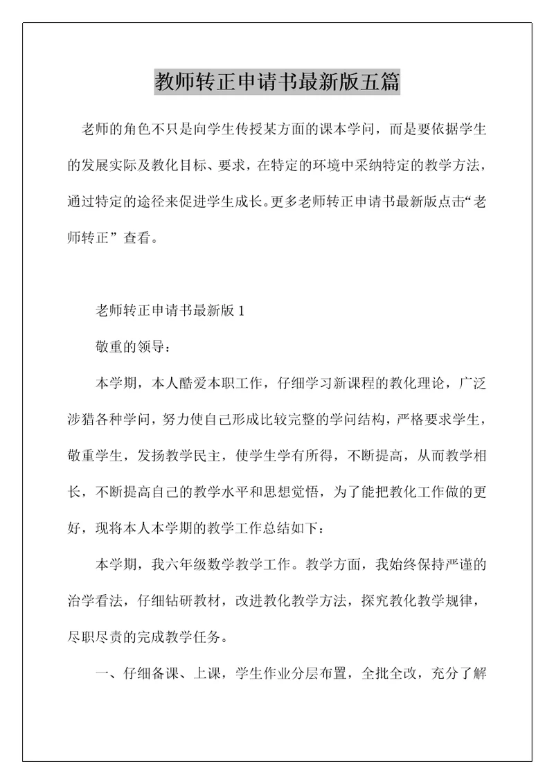 教师转正申请书最新版五篇