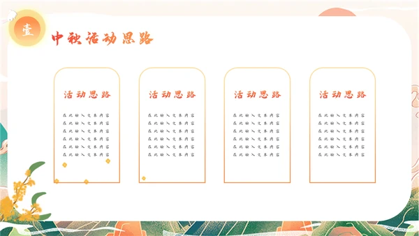 迎中秋庆国庆活动策划通用PPT模板