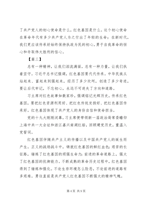 传承红色基因牢记初心使命心得5篇.docx