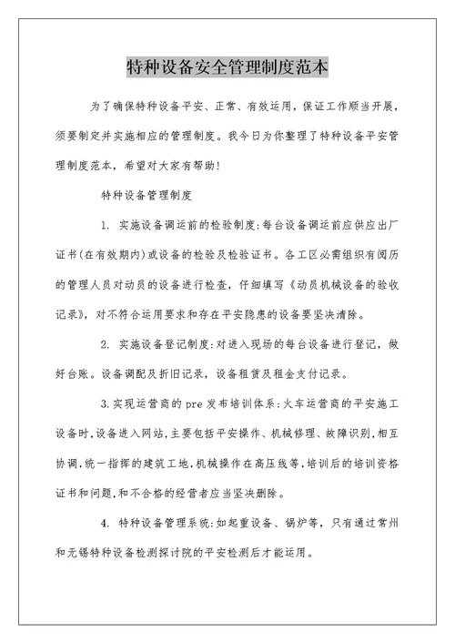 特种设备安全管理制度范本