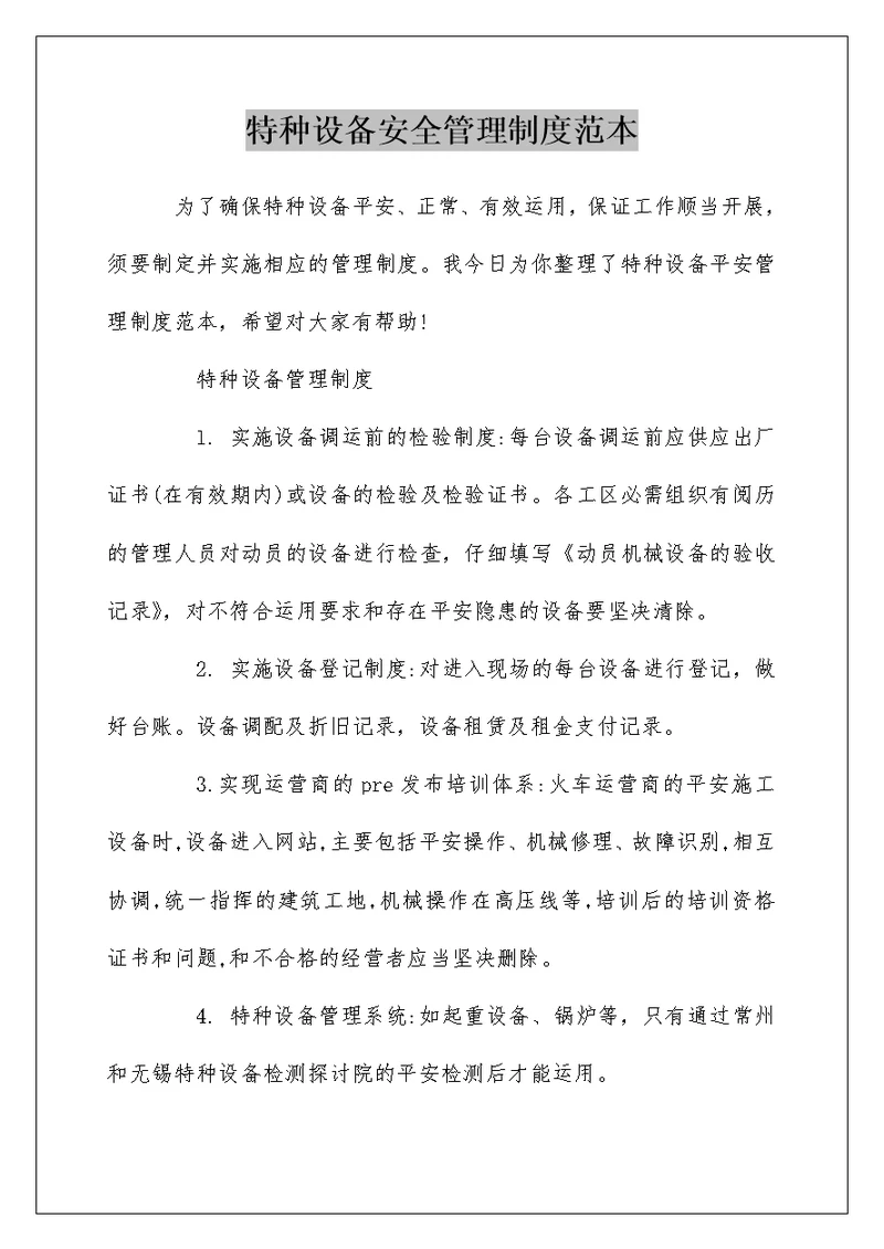 特种设备安全管理制度范本