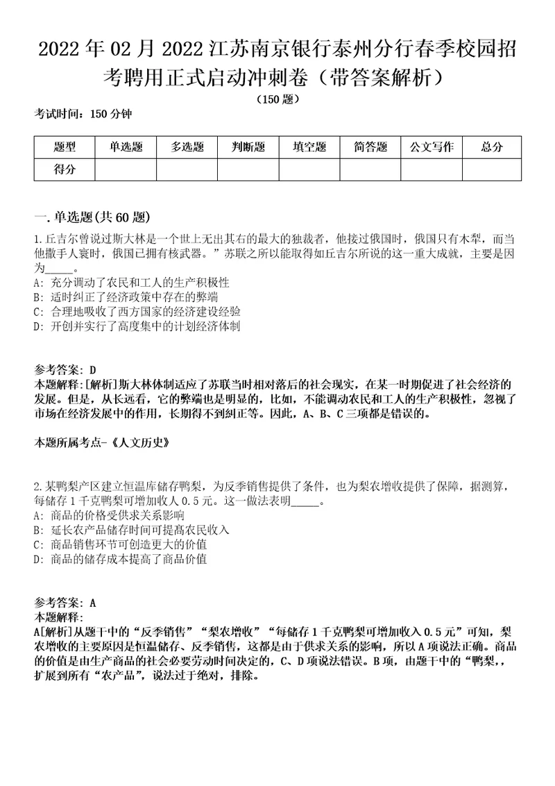 2022年02月2022江苏南京银行泰州分行春季校园招考聘用正式启动冲刺卷第11期带答案解析